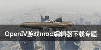 OpenIV游戏mod编辑器下载专题