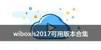 wiboxls2017可用版本合集