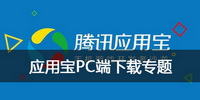 应用宝PC端下载专题