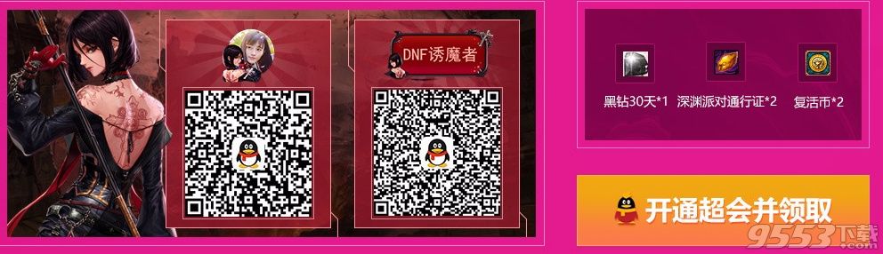 dnf九周年狂欢QQ会员活动网址 女圣职者助力好礼VIP免费领