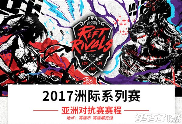 2017lol洲际系列赛亚洲对抗赛KT VS RNG比赛视频 高雄亚洲对抗赛7月7日KT VS RNG视频回放