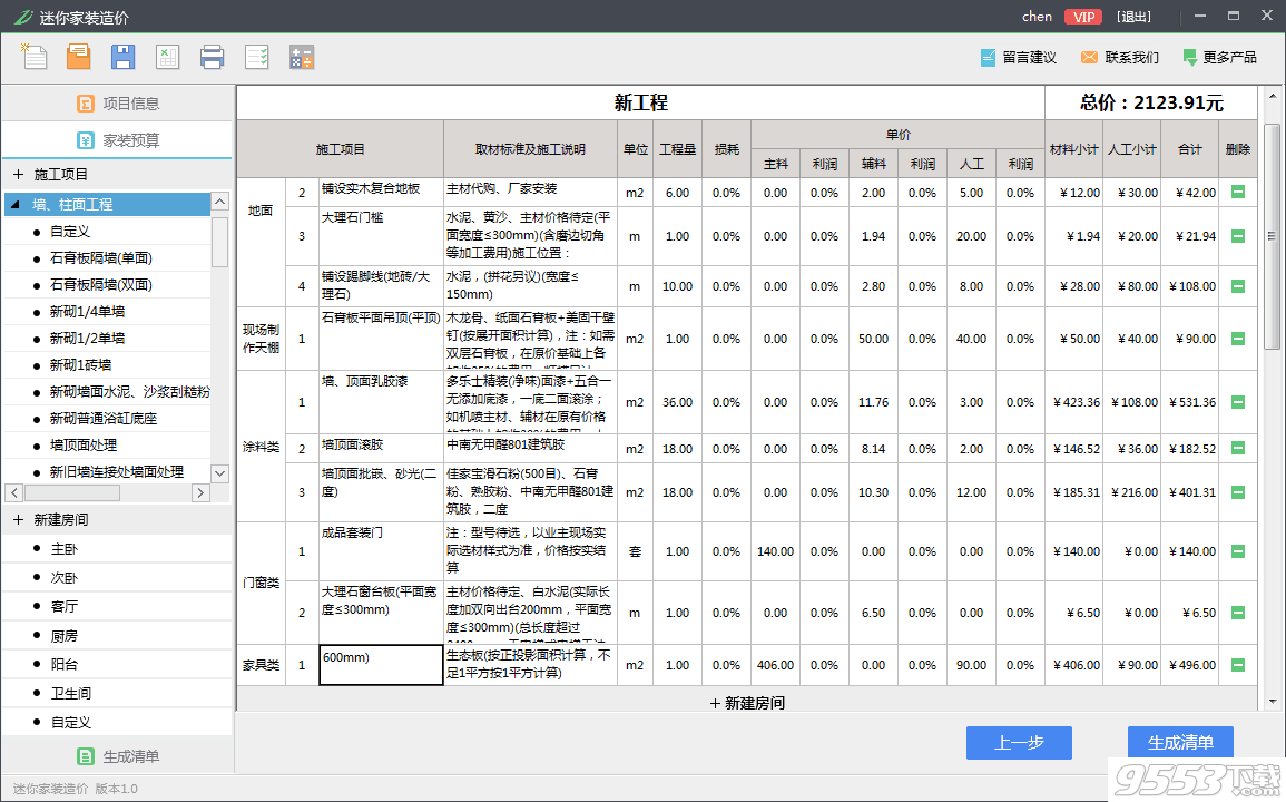 迷你家装造价vip破解版