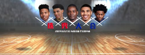 2017nba选秀抽签大会直播平台