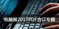 电脑报2017PDF合订专题