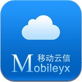 移动云信APP苹果版