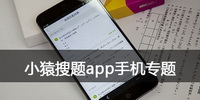 小猿搜题app手机专题