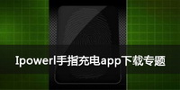 Ipowerl手指充电app下载专题