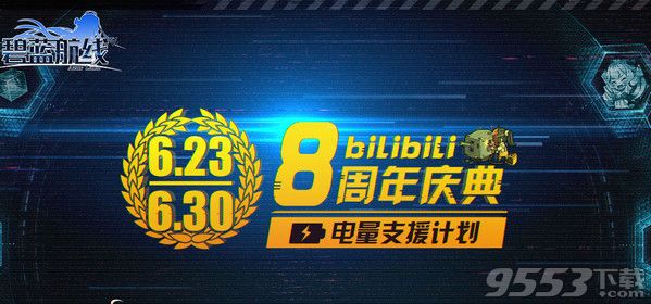 碧蓝航线8周年庆典活动奖励是什么 碧蓝航线B站8周年庆典电量支援计划奖励领取地址