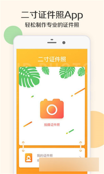 二寸证件照制作软件APP安卓版截图3