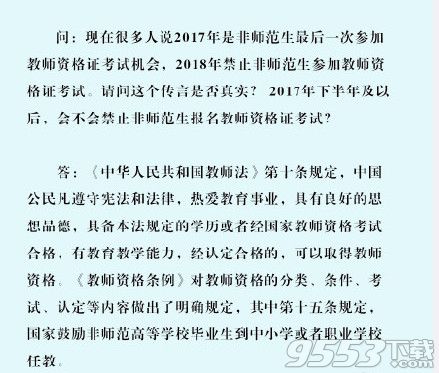 非师范生能参加教师资格证考试吗 2017下半年教师资格证考试报名条件时间