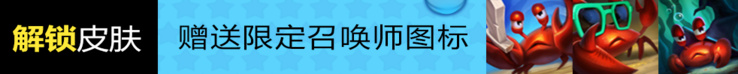 2017年LOL泳池派对限定皮肤限时销售 LOL泳池派对最低2.5折皮肤购买地址