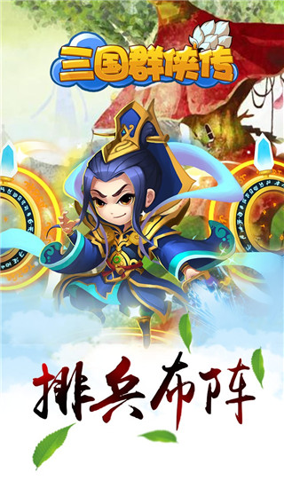 三国群侠传iOS官网版截图3