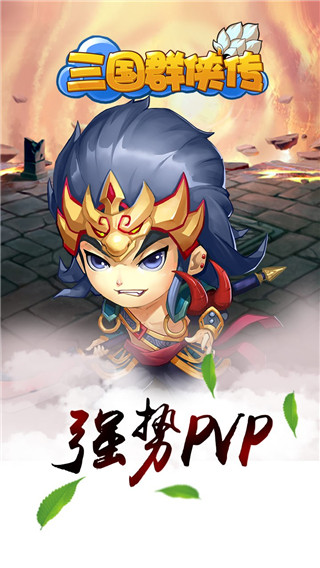 三国群侠传无限金币苹果内购版下载-三国群侠传iOS破解版下载v1.1.0图1