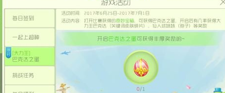 球球大作戰(zhàn)大力王巴克達(dá)之蛋活動輔助