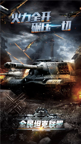 全民坦克联盟安卓最新内购版下载-全民坦克联盟破解版果盘版下载v1.1.56图3