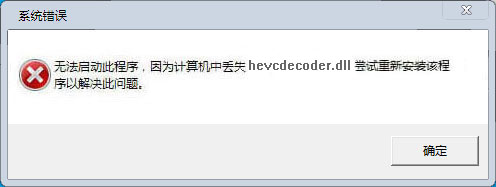 hevcdecoder.dll文件