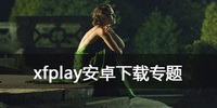 xfplay安卓下载专题