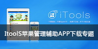 ItoolS苹果管理辅助APP下载专题