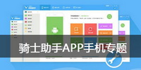 骑士助手APP手机专题