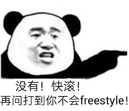 freestyle吴亦凡梗表情包