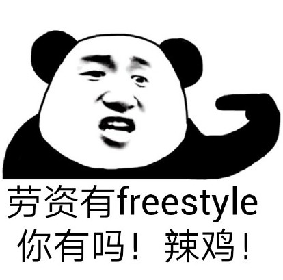 freestyle吴亦凡梗表情包