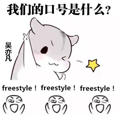 吴亦凡freestyle恶搞表情包下载-freestyle吴亦凡梗表情包下载v1.0图2