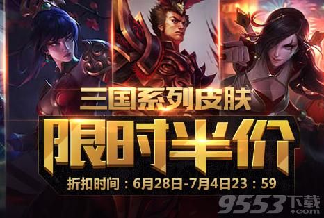 lol三国系列皮肤限时半价活动购买地址