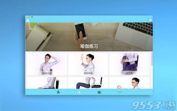 Office Yoga Mac版