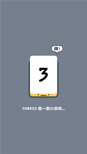 Threes官網(wǎng)最新安卓版截圖1