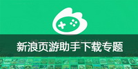 新浪页游助手下载专题