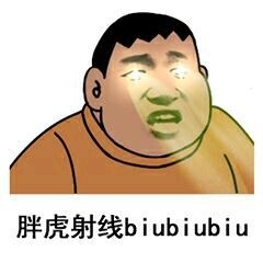 胖虎射線biubiubiu表情包