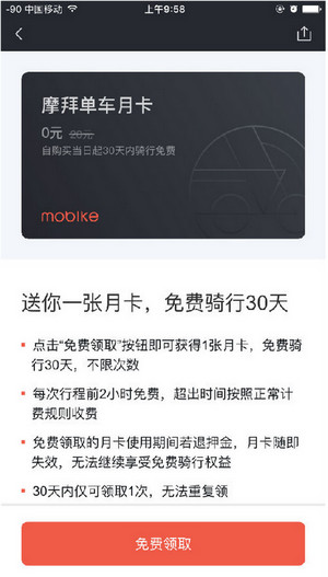 摩拜單車月卡免費(fèi)騎獲取輔助工具截圖1