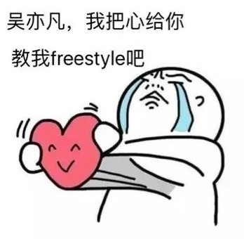 吴亦凡freestyle表情包gif最新高清无水印版