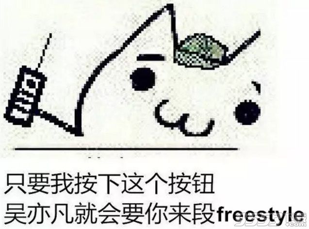 freestyle什么意思 请问你有freestyle吗是什么梗