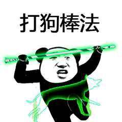 金館長(zhǎng)絕世武功表情包