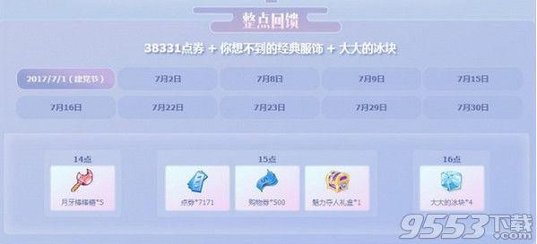 QQ炫舞7月點(diǎn)券回饋2017最新活動網(wǎng)址 qq炫舞7月暑期點(diǎn)券回饋活動獎勵