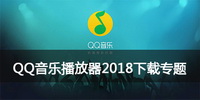 QQ音乐播放器2018下载专题