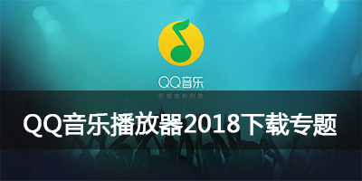 qq音乐播放器2018_官方下载安装_电脑破解版