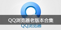 QQ浏览器老版本合集