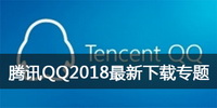 腾讯QQ2018最新下载专题