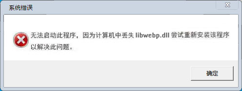 libwebp.dll文件