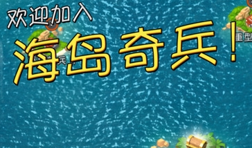 海岛奇兵最新版APP