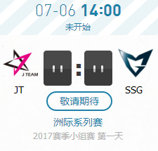 2017lol洲际系列赛JT vs SSG视频地址 7月6日亚洲对抗赛JT vs SSG视频录像