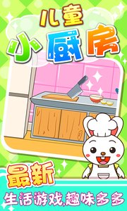儿童小厨房游戏官方正式版下载-儿童小厨房游戏最新安卓版下载v1.1.16图1