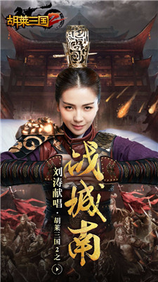 胡莱三国2破解版果盘版