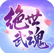 绝世武魂ios手机最新版