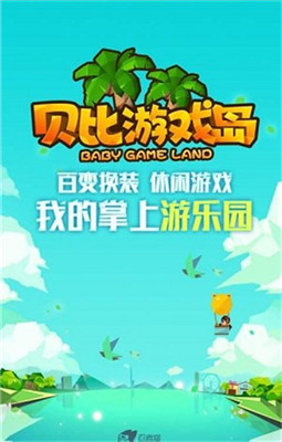 贝比游戏岛无限金币无限钻石版