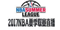 2017NBA夏季联赛直播播放器