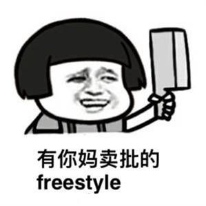 吴亦凡freestyle表情包