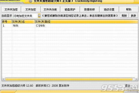 文件加密超级大师 